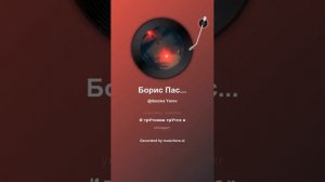 Борис Пастернак Любимая,— жуть!  3