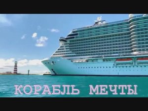 КОРАБЛЬ МЕЧТЫ