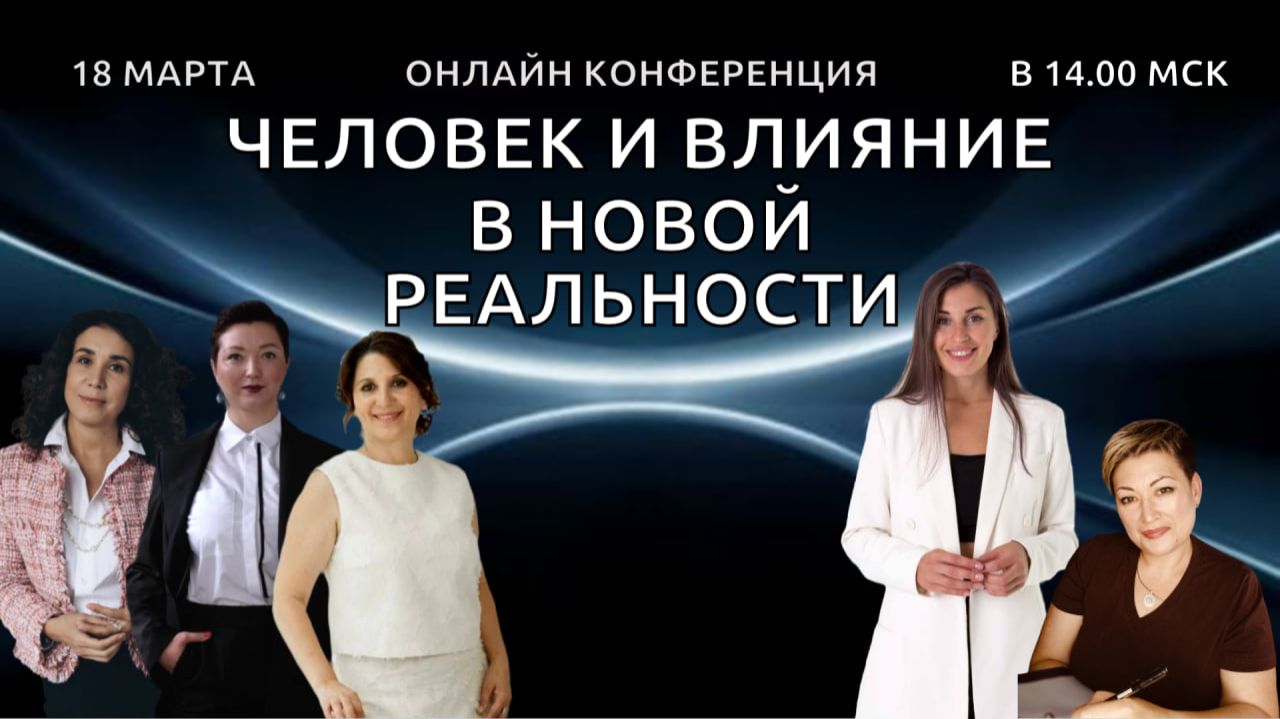 Запись КОНФЕРНЕЦИЯ_ Человек и влияние в новой реальности