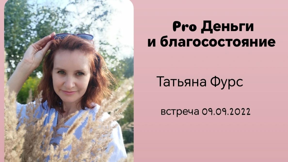 Pro #Деньги и Благосостояние #тетахилинг теория и сессия запись 09.09.22 Татьяна Фурс /Сухотерина
