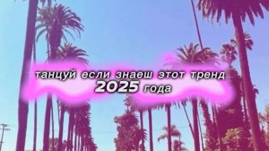 танцуй если знаешь этот новый тренд 2026 годе (без матов)