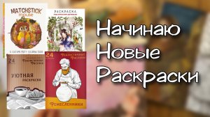 Начинаю НОВЫЕ РАСКРАСКИ #5
