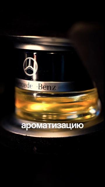 Ароматизация Air balance на Mercedes Benz G class