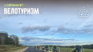 Собрание ТК КАИ: АЗЫ ВЕЛОСИПЕДИЗМА