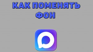 Как поменять фон в Максе