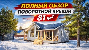 Обзор каркасного дома 81м2