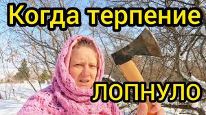 КОГДА ТЕРПЕНИЕ ЛОПНУЛО | Дом в деревне | Деревенская жизнь