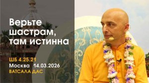 ШБ 9.4.68 Верьте шастрам, там истина (Москва, 14.03.2026)