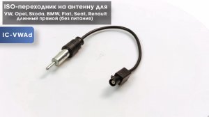 ISO-переходник на антенну для VW, Opel, Skoda, BMW, Fiat, Seat, Renault длинный прямой (без питания)