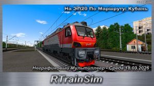 RTrainSim Неграфиковый Мультиплеер - Среда 18.03.2026 На ЭП20 По Маршруту: Кубань