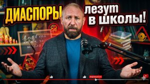 РУССКАЯ ОБЩИНА: ДИАСПОРЫ ЛЕЗУТ В ШКОЛЫ! #россия #важное