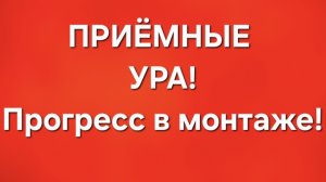 Приёмные/В последних сериях.