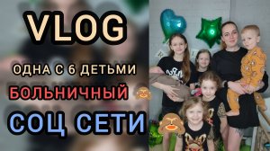 Одна с 6 детьми 🩷больничный 🙈соц сети 🤔