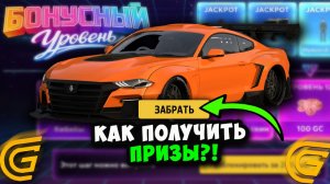 КАК ПРОЙТИ БОНУСНЫЙ УРОВЕНЬ в ГРАНД МОБАЙЛ! ИВЕНТ И ОБНОВЛЕНИЕ БОНУСНЫЙ УРОВЕНЬ НА GRAND MOBILE!