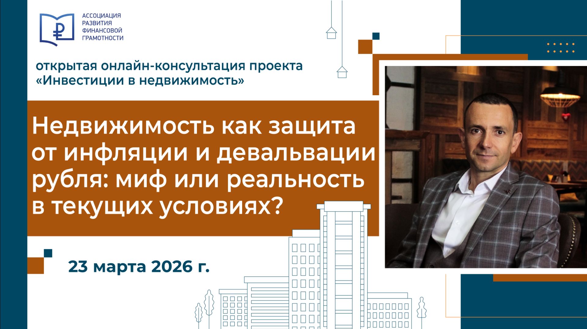 Недвижимость как защита от инфляции и девальвации рубля: миф или реальность в текущих условиях?