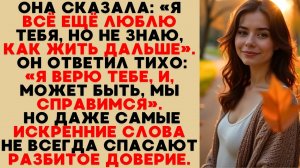 Она Говорила О Любви, Он Верил — Но Даже Самые Искренние Слова Не Склеят Разбитое Доверие