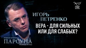 Вера - для сильных или для слабых? Парсуна Игоря Петренко