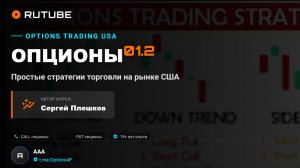 ОПЦИОНЫ 01.2 Простые стратегии. Торговля опционами на рынке США,  https://t.me/Options4P