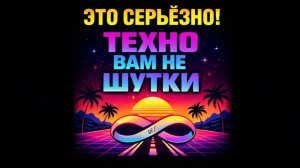 DJ Roman Klimov - Техно Вам Не Шутки