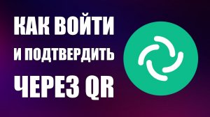 Как войти и подтвердить через QR КОД и Капчу Эмодзи код