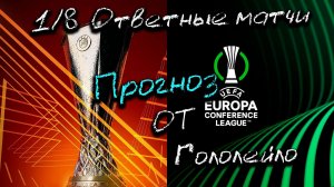 Прогноз на лигу европы и лигу конференций плей-офф 1/8 ответные матчи #футбол #soccer