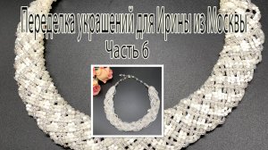 Колье-косичка из рубки и бисера. Переделка украшений для Ирины из Москвы. Часть 6.