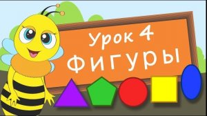 Учим фигуры. Урок 4. Развивающее видео для детей (учим формы – раннее развитие ребенка)!...