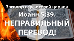 Иоанн 5:39 - Неправильный перевод