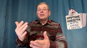 КРАТКИЕ НОВОСТИ 📰 18 МАРТА 1ЧАСТЬ 👍