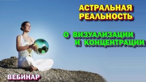 Астрал. О визуализации и концентрации. Астральная Реальность. #эзотерика #магия #астрал #экстра