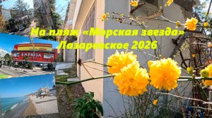 На пляж "Морская звезда" от Победы! Лазаревское ,март 2026.