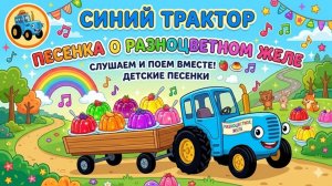 Синий трактор Песенка о разноцветном желе🎶 — Детские песенки