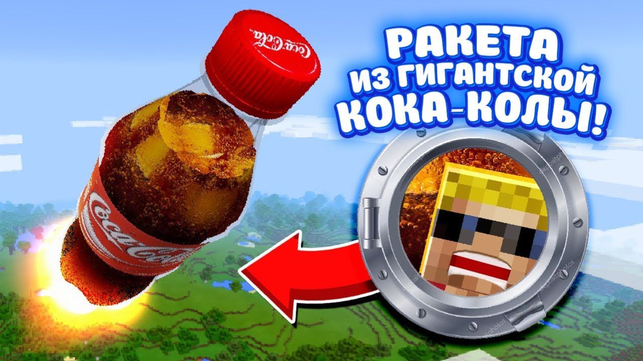 Как ВЫЖИТЬ В РАКЕТЕ из КОКА-КОЛЫ! Мультик-прикол в Майнкрафт
