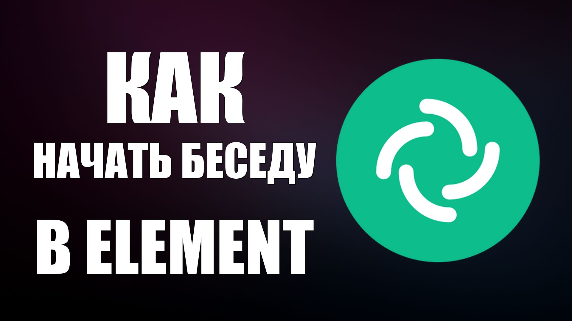 Как начать беседу в Element