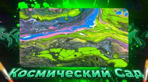 Флюид Арт Космический Сад