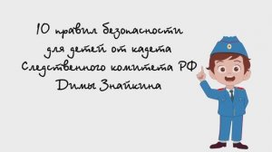 Правила безопасности для детей