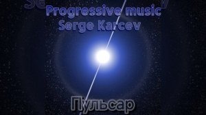 Serge Karcev-Pulsar