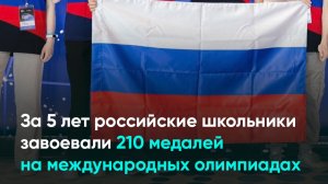 За 5 лет российские школьники завоевали 210 медалей на международных олимпиадах