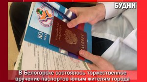 Торжественное вручение паспортов состоялось в Белогорске
