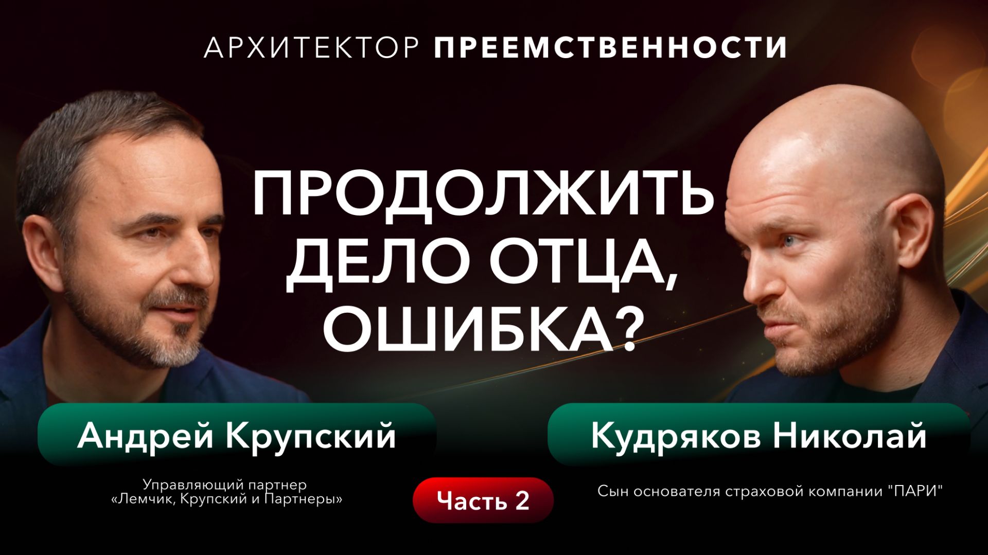 Основатель и преемник Как не испортить отношения? | Кудряков | Крупский | Часть 2