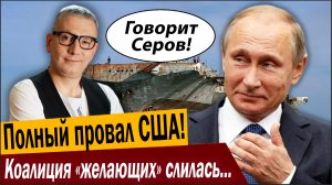 Полный провал США! Коалиция «желающих» слилась наглухо!