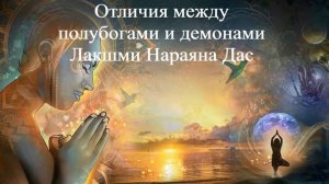 ОТЛИЧИЯ МЕЖДУ ПОЛУБОГАМИ И ДЕМОНАМИ | Лакшми Нараяна Дас | ВЕДЫ