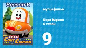 Кори Карсон 6 сезон 9 серия (мультсериал, 2021)