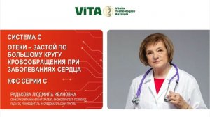 Радькова Л.И. «ОТЕКИ – ЗАСТОЙ ПО БОЛЬШОМУ КРУГУ КРОВООБРАЩЕНИЯ ПРИ ЗАБОЛЕВАНИЯХ СЕРДЦА. КФС СЕРИИ C»