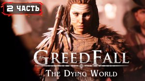 GreedFall 2 The Dying World Прохождение ➤ Часть 2