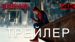 Человек Паук: Новый день — Русский трейлер (Дубляж, 2026) 4К