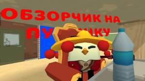 ОБЗОЧИК НА ПУШИНКУ 😍