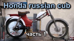 Мопеда рига 4 переделка в honda super cub. Часть 1. Рама!