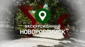 ЭКСУРСИОННЫЙ НОВОРОССИЙСК _Интервью с историком Василием Алексеевым