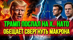 ТРАМП ПОСЛАЛ НА Х.. НАТО И ОБЕЩАЕТ СВЕРГНУТЬ МАКРОНА / ТАМИР ШЕЙХ новости сводки